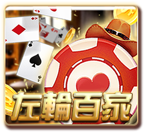 左輪百家(GR 棋牌)