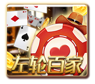 左轮百家(GR 棋牌)