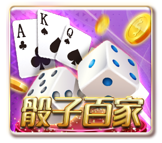 骰子百家(GR 棋牌)