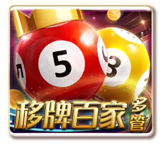 移牌百家-多管(GR 棋牌)