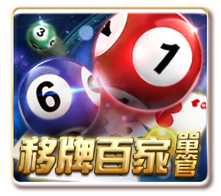 移牌百家-單管(GR 棋牌)