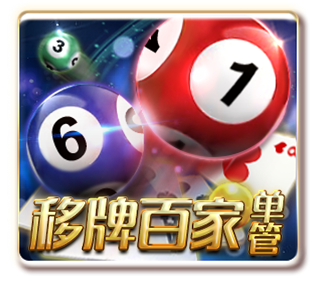 移牌百家-單管(GR 棋牌)